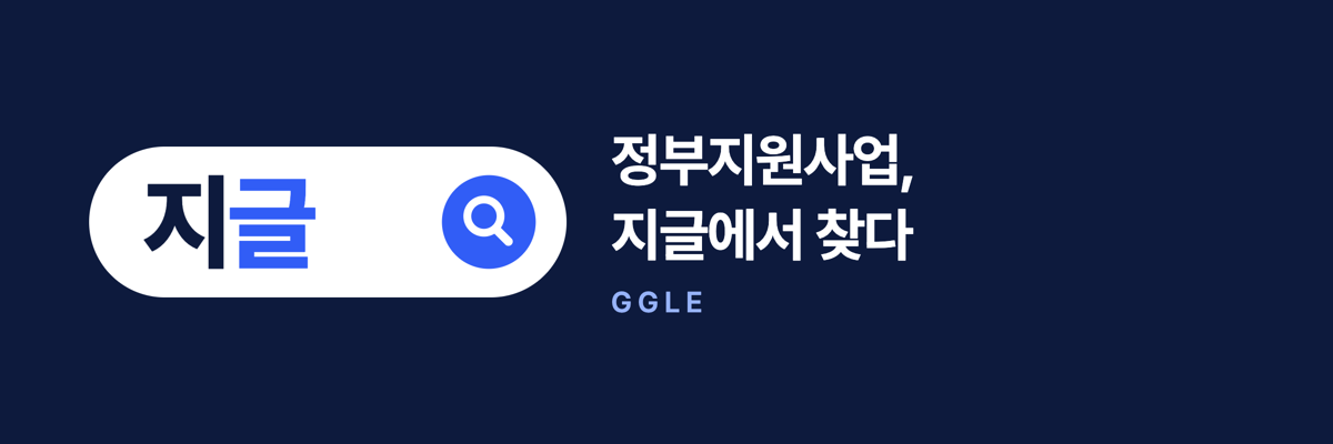 지글 — 정부지원사업, 지글에서 찾다